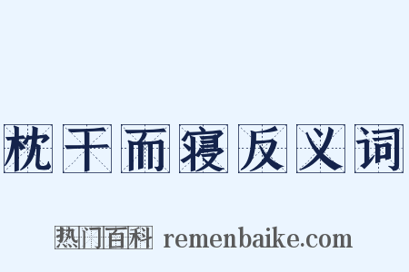 枕干而寝反义词是什么意思的图片